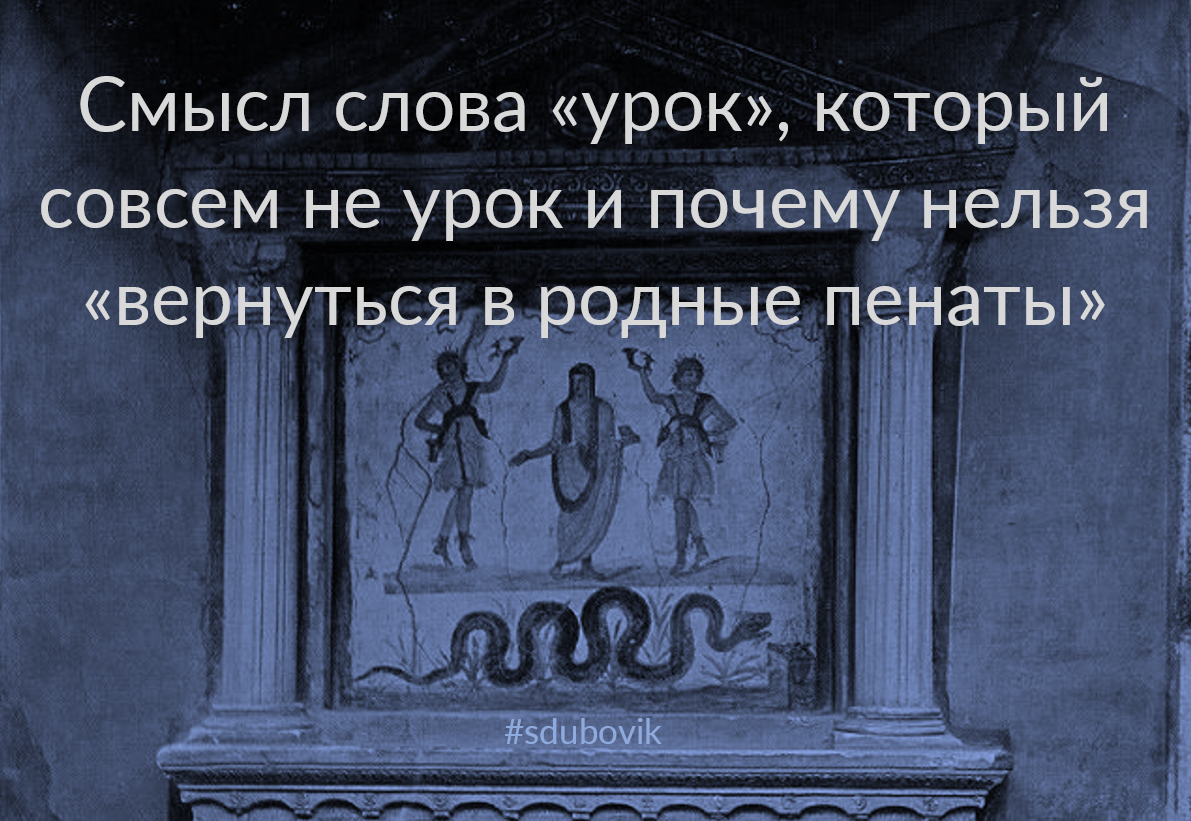 Родня смысл. Вернуться к родным пенатам. Родные пенаты. Вернуться в родные пенаты. Выражение родные пенаты.