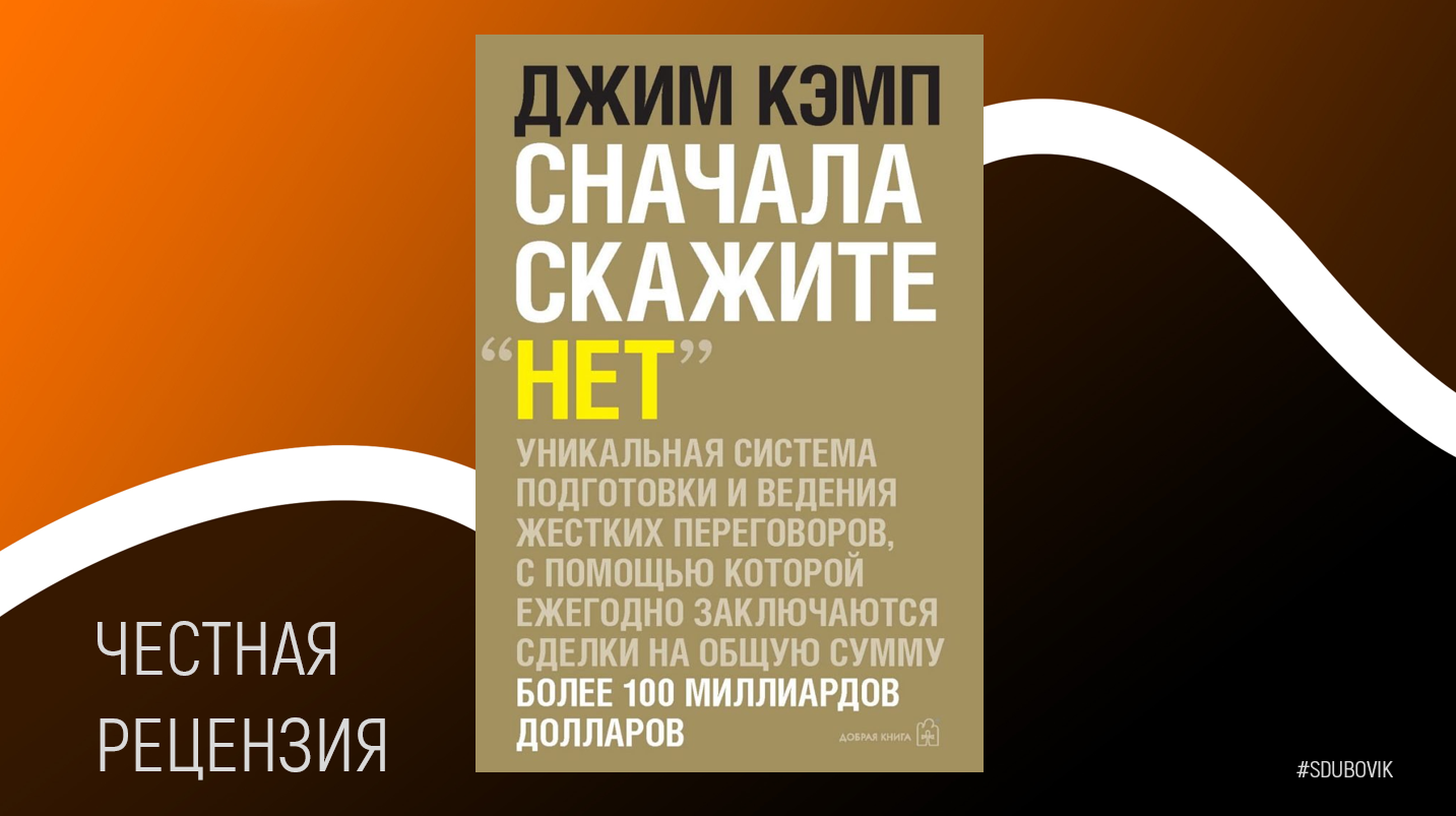 Сначала скажите нет. Сначала скажите нет Джим Кэмп. Сначала скажите нет книга. Джим Кэмп книги. Джим Кемп сначала скажи нет.