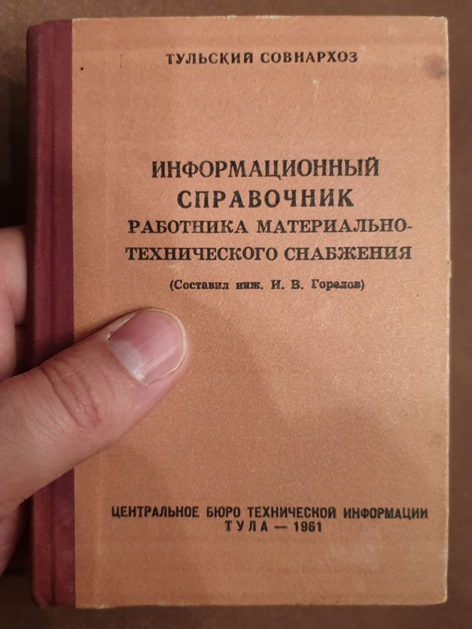 Справочник работников материально-технического снабжения. 1961 г. И. В. Горелов